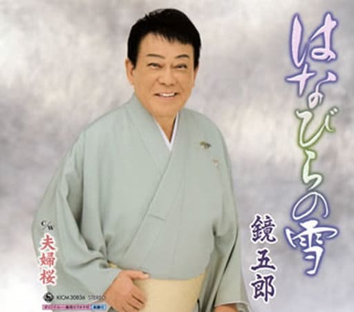 はなびらの雪 [CD] 鏡五郎 鏡五郎 下地亜記子; 南郷達也
