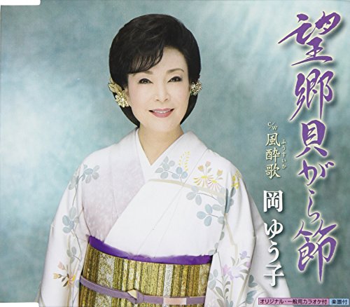 望郷貝がら節 [CD] 岡ゆう子 岡ゆう子 つるぎまさる 松本英祐; 山田年秋