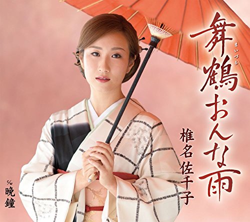 舞鶴おんな雨 [CD] 椎名佐千子 椎名佐千子 鷹梁恵一; 松井忠重