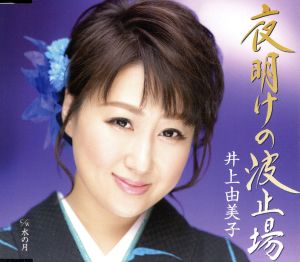 夜明けの波止場 [CD] 井上由美子 井上由美子 円香乃; 伊戸のりお
