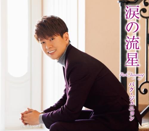 涙の流星(Cタイプ) [CD] パク・ジュニョン パク・ジュニョン 浜圭介; 伊戸のりお