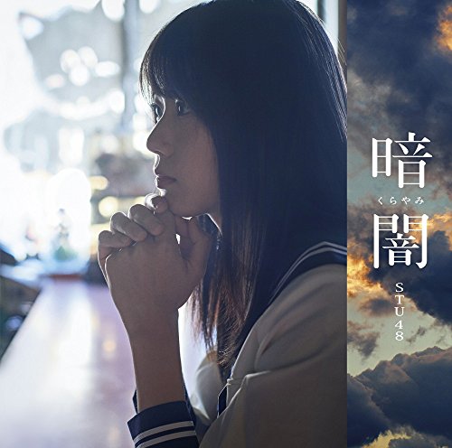 「暗闇」 [CD] STU48