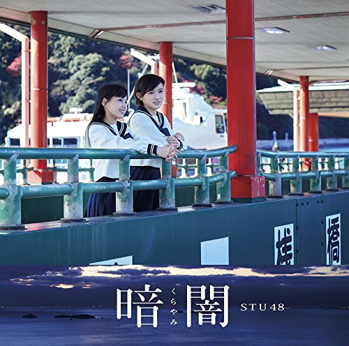 「暗闇」 [CD] STU48