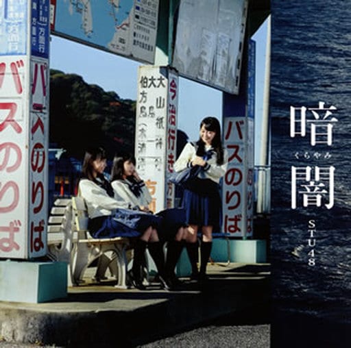 「暗闇」 [CD] STU48