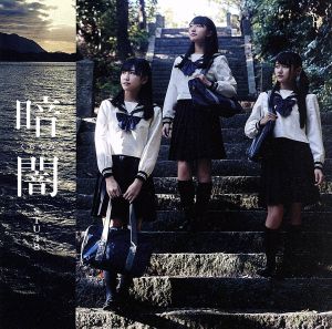 「暗闇」 [CD] STU48