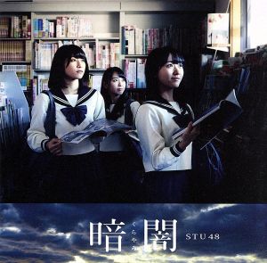 「暗闇」 [CD] STU48