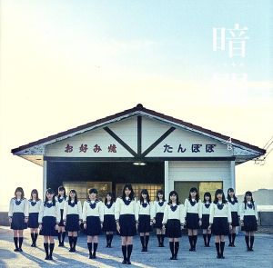 「暗闇」 [CD] STU48