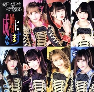 成増になります 通常盤 [CD] READY TO KISS