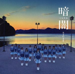 暗闇(劇場版) [CD]