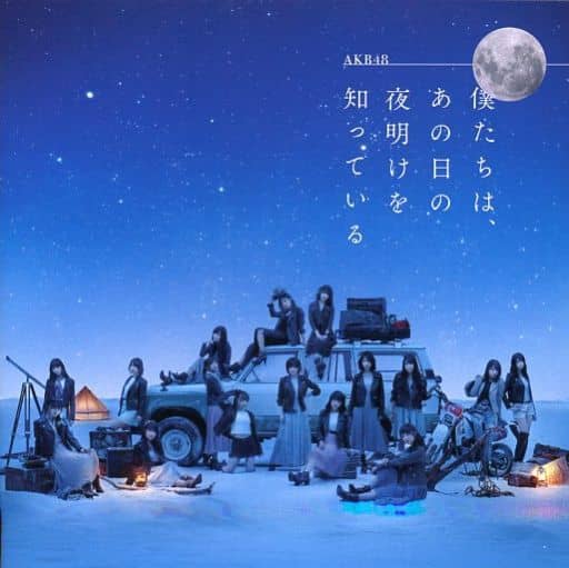 僕たちは、あの日の夜明けを知っている (劇場盤) [CD] AKB48