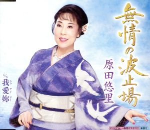 無情の波止場 [CD] 原田悠里