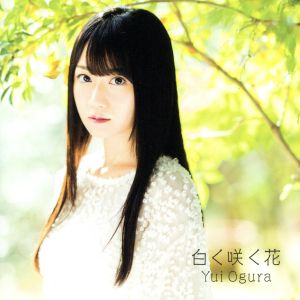 「白く咲く花」【通常盤】 [CD] 小倉唯