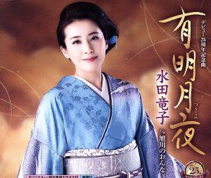 有明月夜 [CD] 水田竜子 水田竜子 森田いづみ; 丸山雅仁