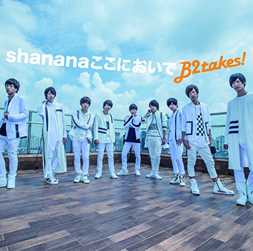 Shananaここにおいで【初回限定盤B】 [CD] B2takes!