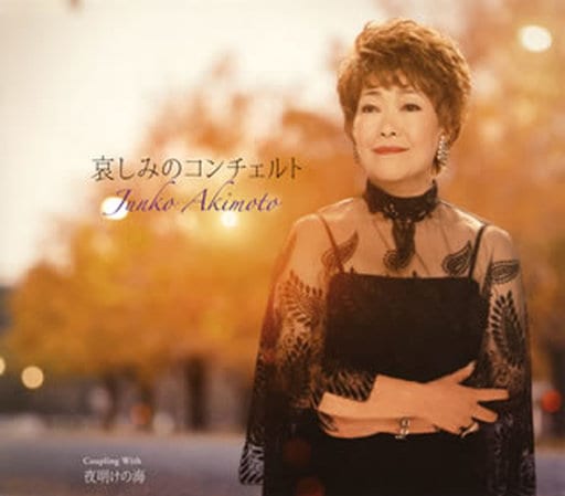 哀しみのコンチェルト [CD] 秋元順子