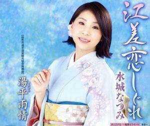 江差恋しぐれ [CD] 水城なつみ