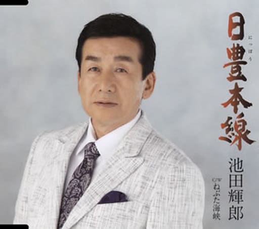 日豊本線 [CD] 池田輝郎 池田輝郎 長内錠司; 佐野博美