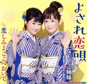 よされ恋唄 [CD] なでしこ姉妹