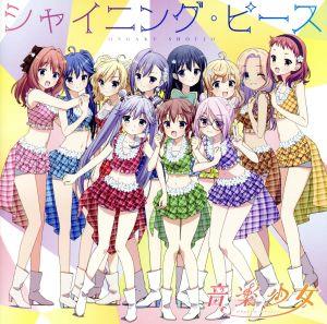 TVアニメ「音楽少女」エンデイングテーマ『シャイニング・ピース』 [CD] 音楽少女