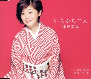 いちから二人 [CD] 神野美伽 神野美伽 with 小原孝+桑山哲也+真部裕 荒木とよひさ; 小原孝