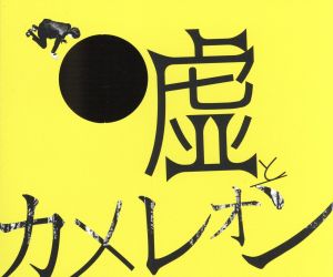 ヲトシアナ <通常盤> [CD] 嘘とカメレオン