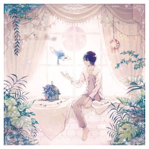 それはきっと恋でした。<通常盤> [CD] 天月-あまつき-