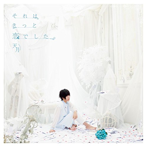 それはきっと恋でした。<初回限定盤> [CD] 天月-あまつき-