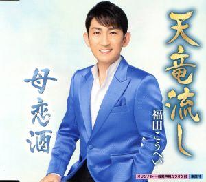 天竜流し(特別盤) [CD] 福田こうへい 福田こうへい 吉幾三; 野村豊