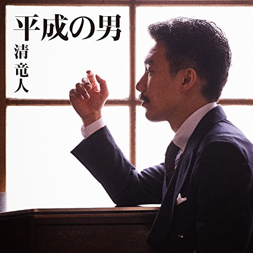平成の男【通常盤】 [CD] 清竜人