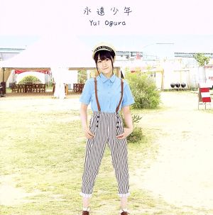 永遠少年(通常盤) [CD] 小倉 唯
