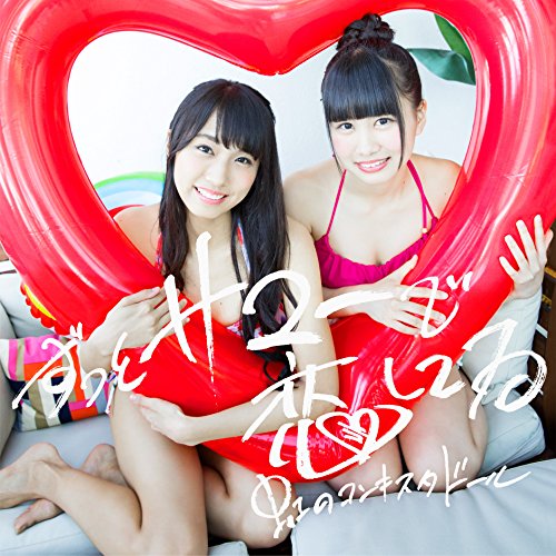 ずっとサマーで恋してる(赤盤)(初回限定盤) [CD] 虹のコンキスタドール NOBE; 浅野尚志