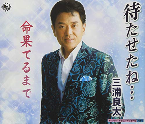 待たせたね・・・ [CD] 三浦良太、 三浦良太、 粒良せい子; 猪股義周