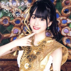 タイに行きタイ 初回限定盤 清川麗奈ver. [CD] READY TO KISS