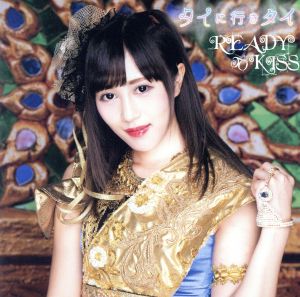タイに行きタイ 初回限定盤 佐々木美帆ver. [CD] READY TO KISS