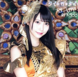 タイに行きタイ 初回限定盤 春川桃菜ver. [CD] READY TO KISS