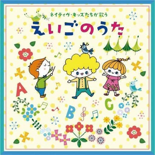ネイティヴ・キッズたちが歌う えいごのうた ベスト~親しみやすいキッズの歌声・かわいい会話入り・すぐに遊べる遊び方つき! [CD] アメリカ マンハッタン近郊の子どもたち
