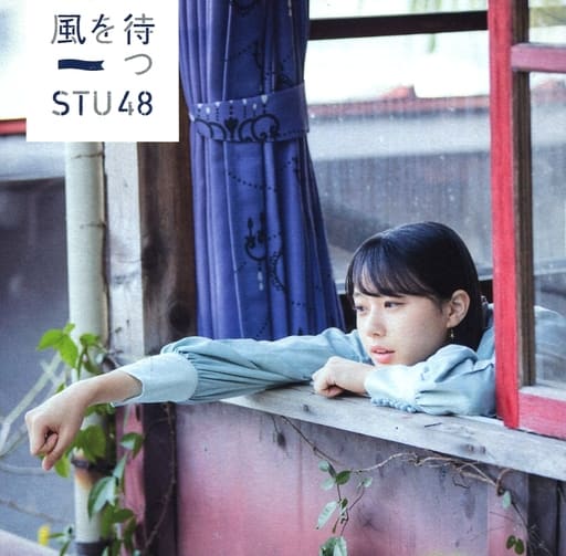 2nd Single「風を待つ」 (劇場盤) [CD] STU48