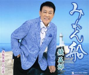 みれん船 [CD] 鏡五郎 森口冨士夫; 南郷達也