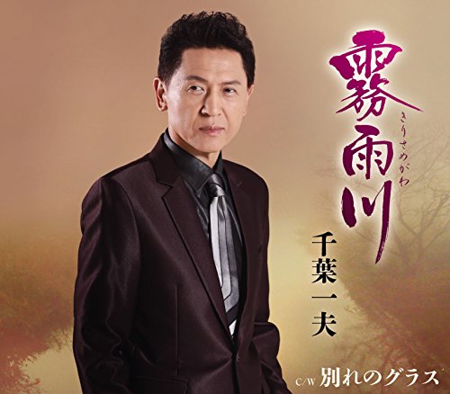霧雨川 [CD] 千葉一夫 千葉一夫 麻こよみ; 田代修二
