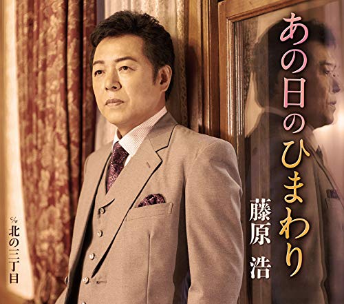 あの日のひまわり [CD] 藤原浩 藤原浩 田久保真見; 馬飼野俊一