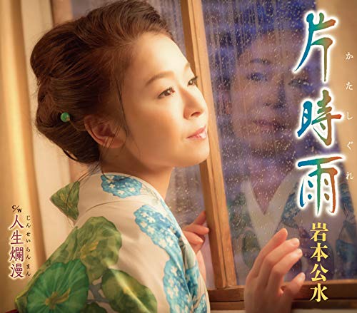 片時雨 [CD] 岩本公水 岩本公水 鮫島琉星; 南郷達也