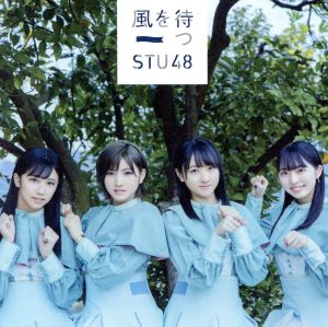 2nd Single「風を待つ」通常盤 [CD] STU48