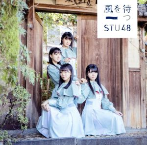 2nd Single「風を待つ」通常盤 [CD] STU48