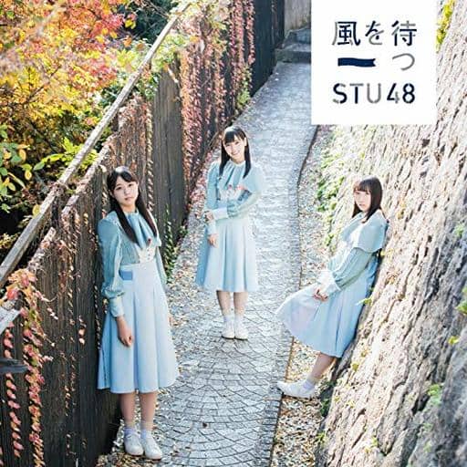 2nd Single「風を待つ」初回限定盤 [CD] STU48