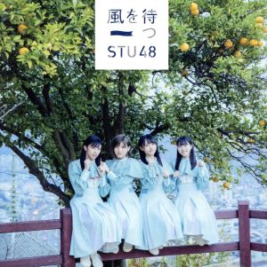 2nd Single「風を待つ」初回限定盤 [CD] STU48