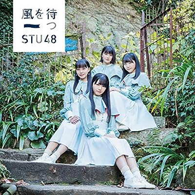 2nd Single「風を待つ」初回限定盤 [CD] STU48