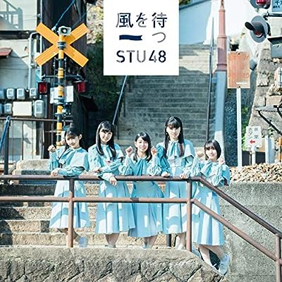 2nd Single「風を待つ」初回限定盤 [CD] STU48