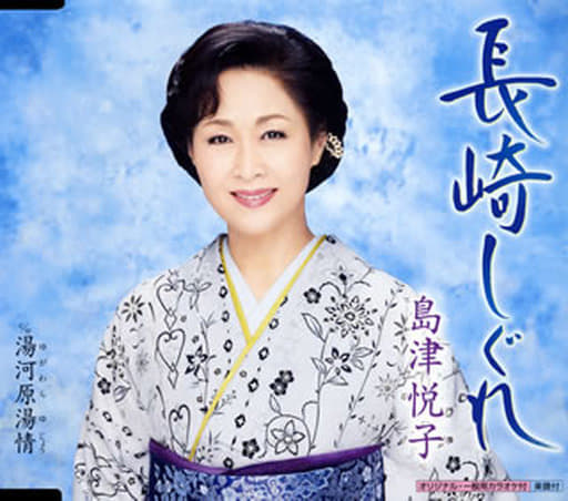 長崎しぐれ [CD] 島津悦子 島津悦子 仁井谷俊也; 南郷達也