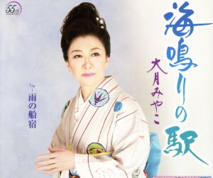 海鳴りの駅 [CD] 大月みやこ 大月みやこ 田久保真見; 南郷達也