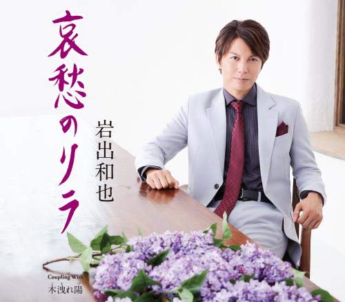 哀愁のリラ [CD] 岩出和也